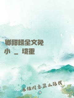 嬌卿甜糯全文免費閱讀 小說